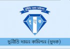 সরকারী কর্মচারীর একই সাথে দুই জায়গায় চাকরীঃ দুদকের মামলা দায়ের
