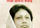  খালেদা জিয়ার অবস্থা ‘অত্যন্ত সংকটময়’—দোয়া চাইলো বিএনপি, সংহতি জানাল জামায়াতসহ বিভিন্ন দল 