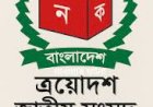 প্রার্থীদের প্রতীক বরাদ্দ শেষ, আজ হতে শুরু হচ্ছে নির্বাচনি প্রচারণা