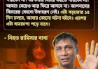রাজধানীর পল্লবীতে শিশু রামিসা হত্যা: নৃশংস ঘটনায় দেশজুড়ে ক্ষোভ, দ্রুত বিচারের দাবি