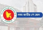 তিন ধাপে আসছে নতুন পে-স্কেল, ১ জুলাই থেকে বাড়বে সরকারি চাকরিজীবীদের বেতন
