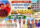চান্দাইকোনা বহুমুখী উচ্চ বিদ্যালয়ের শতবর্ষ উদযাপন উপলক্ষে প্রস্তুতিমূলক সভা অনুষ্ঠিত
