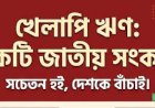 ব্যাংক খাতে খেলাপি ঋণের রেকর্ড ঊর্ধ্বগতি ঠেকাতে সরকারকে পদক্ষেপ নিতে হবে দ্রুত