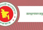 অবহেলার অভিযোগে প্রশাসনে আলোচনার ঝড়: দায়িত্ব থেকে প্রত্যাহার যুগ্ম সচিব