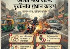 উল্টোপথের দৌরাত্ম্যে বাড়ছে সড়ক দুর্ঘটনা, প্রাণহানির দায় নেবে কে?