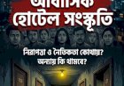 রহস্যজনক মৃত্যু ঘিরে প্রশ্নের মুখে আবাসিক হোটেল সংস্কৃতি