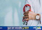 জনবল সংকট কাটাতে স্বাস্থ্য খাতে এক লাখ নিয়োগ শিগগিরই: সংসদে স্বাস্থ্যমন্ত্রী