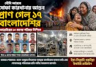 সৌদি আরবে সোফা কারখানায় ভয়াবহ আগুন, প্রাণ গেল ১৭ বাংলাদেশির