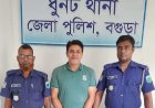 ধুনটে বিস্ফোরক মামলায় আওয়ামী লীগ নেতা গ্রেপ্তার