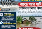 ফারাক্কার সব গেট খোলা, বাড়ছে পদ্মার পানি—চরাঞ্চলে বন্যার শঙ্কা