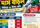 লিটারে ২০ টাকা বাড়ল জ্বালানি তেলের দাম