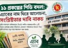 কৃষি প্রকল্পে পিডি বদলের তৎপরতা: ১১ প্রকল্প ঘিরে প্রশ্ন, যোগ্যতা ও স্বচ্ছতা নিয়ে বিতর্ক