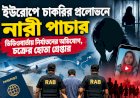 ইউরোপে চাকরির প্রলোভনে নারী পাচার: ভিডিওবার্তায় নির্যাতনের অভিযোগ, চক্রের হোতা গ্রেপ্তার