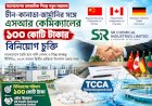 চীন-কানাডা-জার্মানির সঙ্গে এসআর কেমিক্যালের ১০০ কোটি টাকার বিনিয়োগ চুক্তি