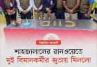 শাহজালাল বিমানবন্দরে বিমান কর্মীর জুতা থেকে স্বর্ণ উদ্ধার