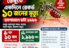 ডেঙ্গুর ভয়াবহ ছোবল: একদিনে রেকর্ড ১০ মৃত্যু, হাসপাতালে ভর্তি প্রায় ২ হাজার