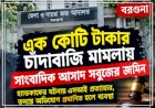 এক কোটি টাকার চাঁদাবাজি মামলায় সাংবাদিক আসাদ সবুজের জামিন