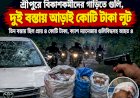 শ্রীপুরে বিকাশকর্মীদের গাড়িতে গুলি, দুই বস্তায় আড়াই কোটি টাকা লুট
