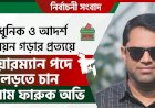 সীমাবাড়ী ইউনিয়নকে আধুনিক ও মডেল হিসেবে গড়তে চান চেয়ারম্যান পদপ্রার্থী গোলাম ফারুক অভি