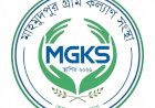 সিরাজগঞ্জের মাহমুদপুরে গ্রামভিত্তিক পরিবর্তনের অঙ্গীকার নিয়ে যাত্রা শুরু করলো ‘গ্রাম কল্যাণ সংস্থা (MGKS)’