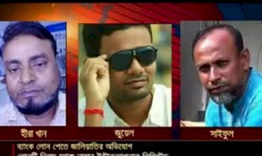 কৃষকলীগের নেতাসহ ৮ জনের নামে গ্রেপ্তারি পরোয়ানাঃ অন্যায় করলে কোন ছাড়  নেই