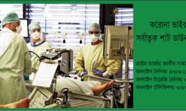 সর্বাত্বক শাট ডাউন সময়ের দাবীঃ খুলনায় একদিনে ৬০ জনের মৃত্যু