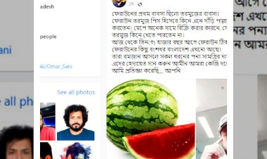 আমরা কেজি দরে তরমুজ কিনব না, আমি প্রতিজ্ঞা করেছি,আপনি?- ওমর সানী