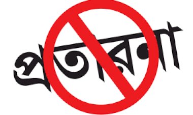 বঙ্গবন্ধু পরিবারের নাম ভাঙ্গিয়ে টাকা আত্মসাৎ- RAB এর হাতে আটক ২