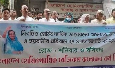 হোমিওপ্যাথি ডাক্তারদের হয়রানি বন্ধের প্রতিবাদে মানববন্ধন ও কর্মবিরতি