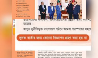 দুদক বার্তার নামে  বিজ্ঞাপন ও টাকা চেয়ে প্রতারনাঃ দুদকের সতর্ক বার্তা