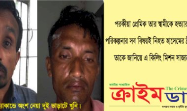 পরকীয়া প্রেমঃখুনি ভাড়া করে স্বামীকে হত্যা করল স্ত্রী