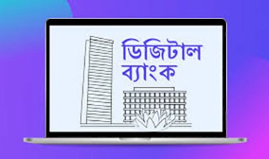 ডিজিটাল ব্যাংক: লাইসেন্স ইস্যু করতে লাগবে প্রায় তিনশো কোটি টাকা