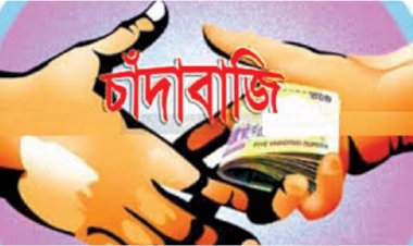 ‎রূপগঞ্জে চাঁদাবাজির অভিযোগে  পাঁচ জনের বিরুদ্ধে আদালতে মামলা