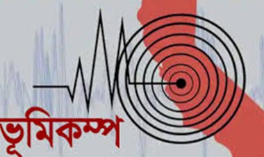  শক্তিশালী ভূমিকম্প:  বিশেষজ্ঞদের আগাম সতর্ক বার্তা