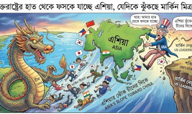 এশিয়ায় মার্কিন প্রভাব হ্রাস: নতুন বিশ্বব্যবস্থায় ওয়াশিংটনের অস্থির অবস্থান