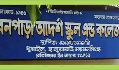 হালুয়াঘাটের শিক্ষাপ্রতিষ্ঠানে বিস্ময়কর জালিয়াতি: ৭৬ শিক্ষকের মধ্যে ৭৩ জনের সনদে অসঙ্গতি