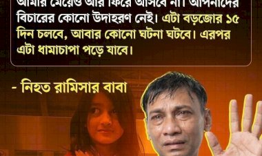 রাজধানীর পল্লবীতে শিশু রামিসা হত্যা: নৃশংস ঘটনায় দেশজুড়ে ক্ষোভ, দ্রুত বিচারের দাবি