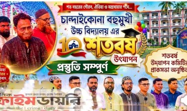 চান্দাইকোনা বহুমুখী উচ্চ বিদ্যালয়ের শতবর্ষ উদযাপন উপলক্ষে প্রস্তুতিমূলক সভা অনুষ্ঠিত