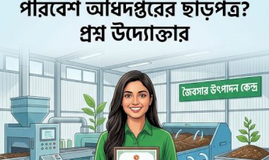 জৈবসার উৎপাদনে পরিবেশ অধিদপ্তরের ছাড়পত্র কেন? প্রশ্নে উদ্যোক্তারা