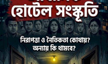 রহস্যজনক মৃত্যু ঘিরে প্রশ্নের মুখে আবাসিক হোটেল সংস্কৃতি