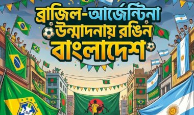 ব্রাজিল-আর্জেন্টিনা উন্মাদনায় রঙিন বাংলাদেশ: বাঙালির ফুটবল আবেগে মুগ্ধ বিশ্ব, শিরোনামে ব্রাজিলের সংবাদমাধ্যম