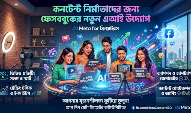 কনটেন্ট নির্মাতাদের জন্য ফেসবুকের নতুন এআই উদ্যোগ
