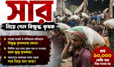 গুদাম ভেঙে ১০ হাজার কেজি সার নিয়ে গেল বিক্ষুব্ধ কৃষক
