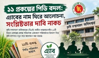 কৃষি প্রকল্পে পিডি বদলের তৎপরতা: ১১ প্রকল্প ঘিরে প্রশ্ন, যোগ্যতা ও স্বচ্ছতা নিয়ে বিতর্ক