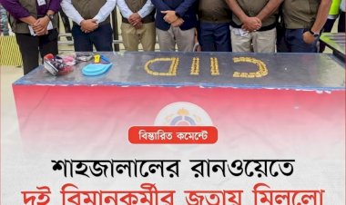 শাহজালাল বিমানবন্দরে বিমান কর্মীর জুতা থেকে স্বর্ণ উদ্ধার