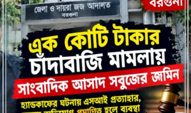 এক কোটি টাকার চাঁদাবাজি মামলায় সাংবাদিক আসাদ সবুজের জামিন