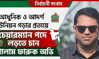 সীমাবাড়ী ইউনিয়নকে আধুনিক ও মডেল হিসেবে গড়তে চান চেয়ারম্যান পদপ্রার্থী গোলাম ফারুক অভি