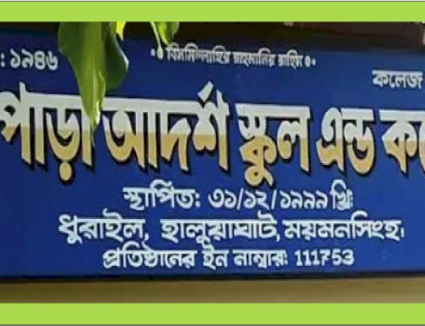হালুয়াঘাটের শিক্ষাপ্রতিষ্ঠানে বিস্ময়কর জালিয়াতি: ৭৬ শিক্ষকের মধ্যে ৭৩ জনের সনদে অসঙ্গতি