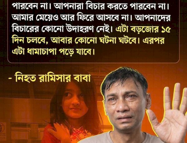 রাজধানীর পল্লবীতে শিশু রামিসা হত্যা: নৃশংস ঘটনায় দেশজুড়ে ক্ষোভ, দ্রুত বিচারের দাবি