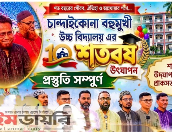 চান্দাইকোনা বহুমুখী উচ্চ বিদ্যালয়ের শতবর্ষ উদযাপন উপলক্ষে প্রস্তুতিমূলক সভা অনুষ্ঠিত